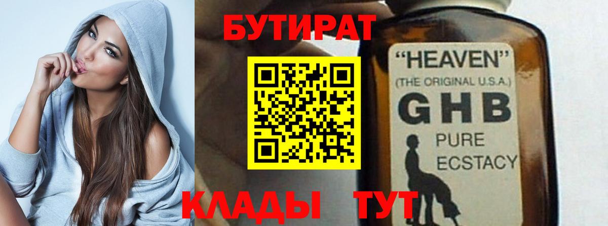 Бутират жидкий экстази Свободный