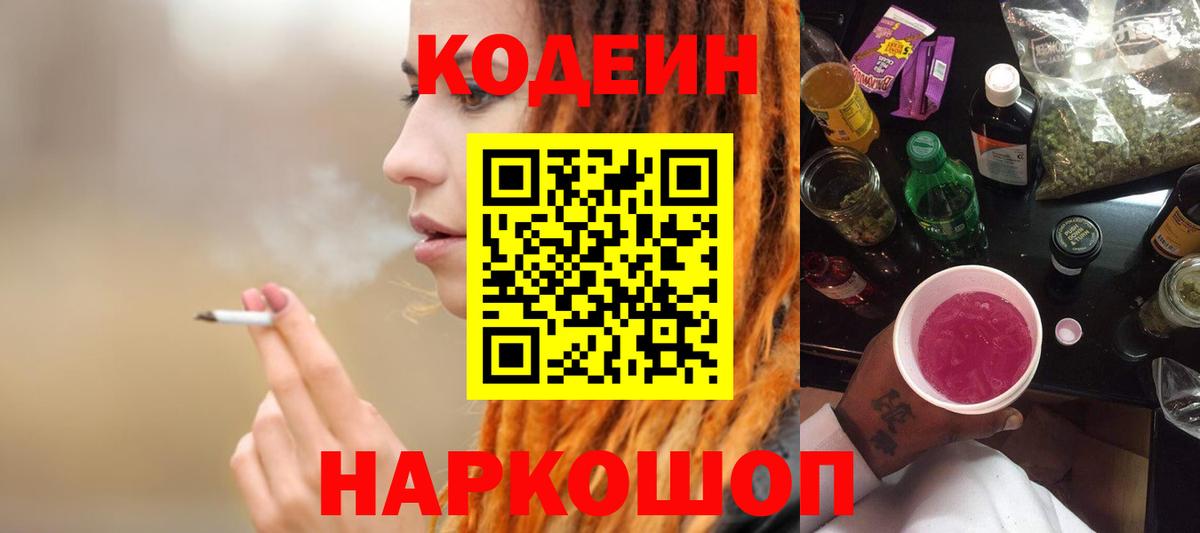 Свободный  Кодеин напиток Lean (лин)  Codein Purple Drank  Вход с VPN 